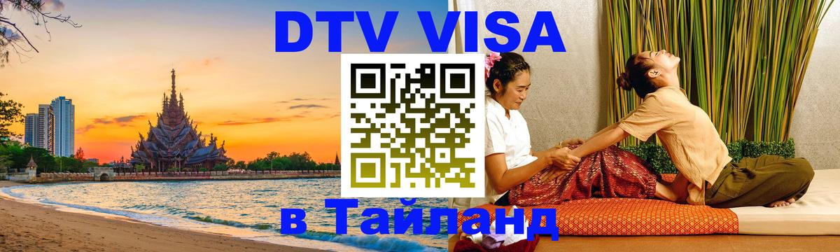 Стоимость и условия DTV визы — оформление в Таиланд под ключ - Ессентуки 