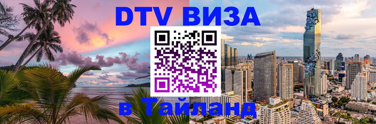 DTV Виза в Тайланд для россиян Ессентуки 